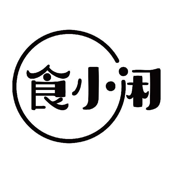 食小闲