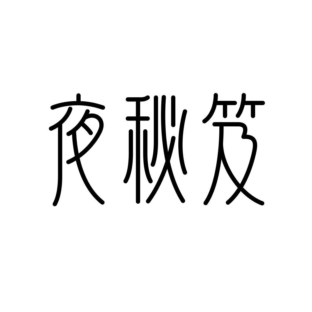 夜秘笈