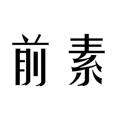 前素