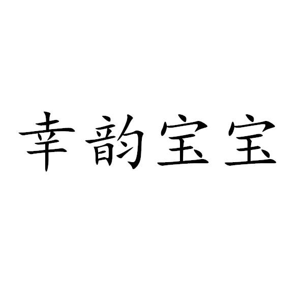 幸韵宝宝