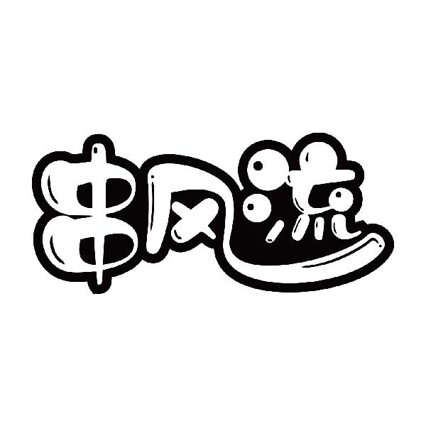 串风流