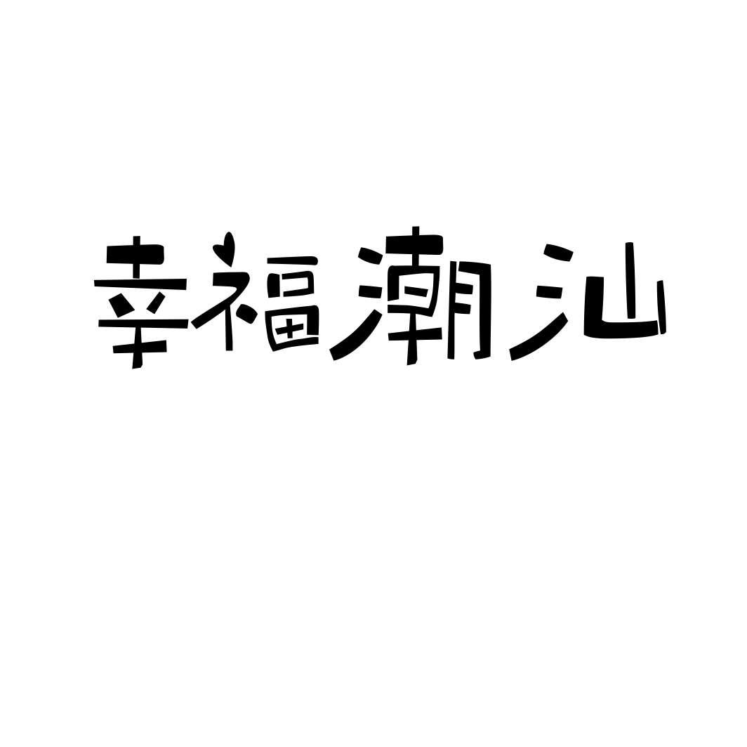 幸福潮汕