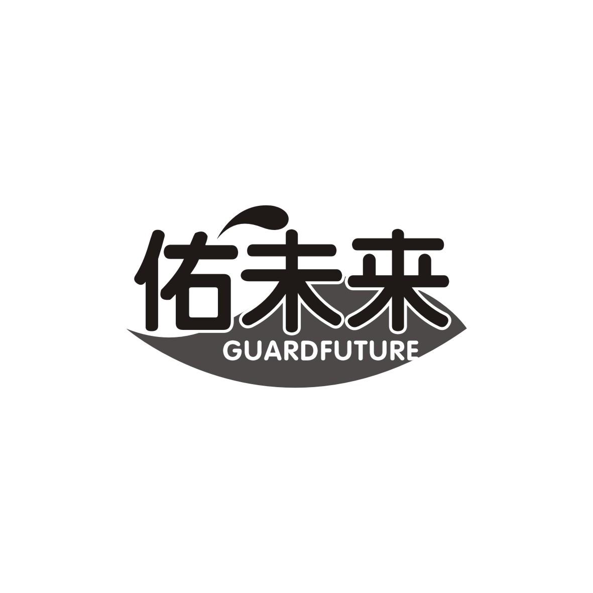 佑未来
GUARDFUTURE
