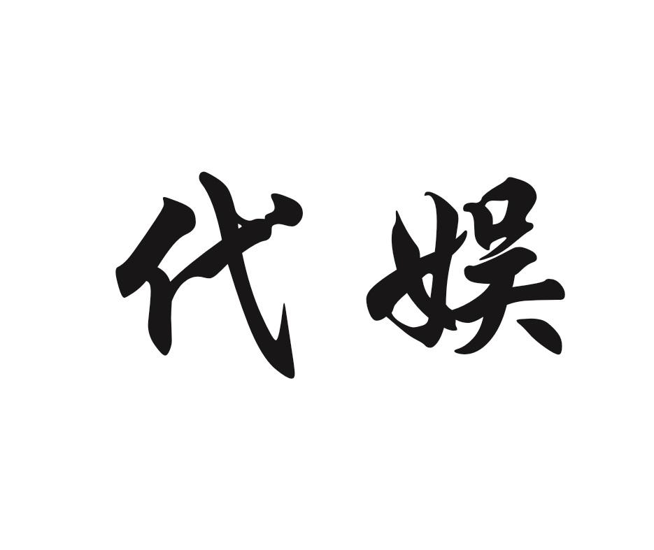 代娱 