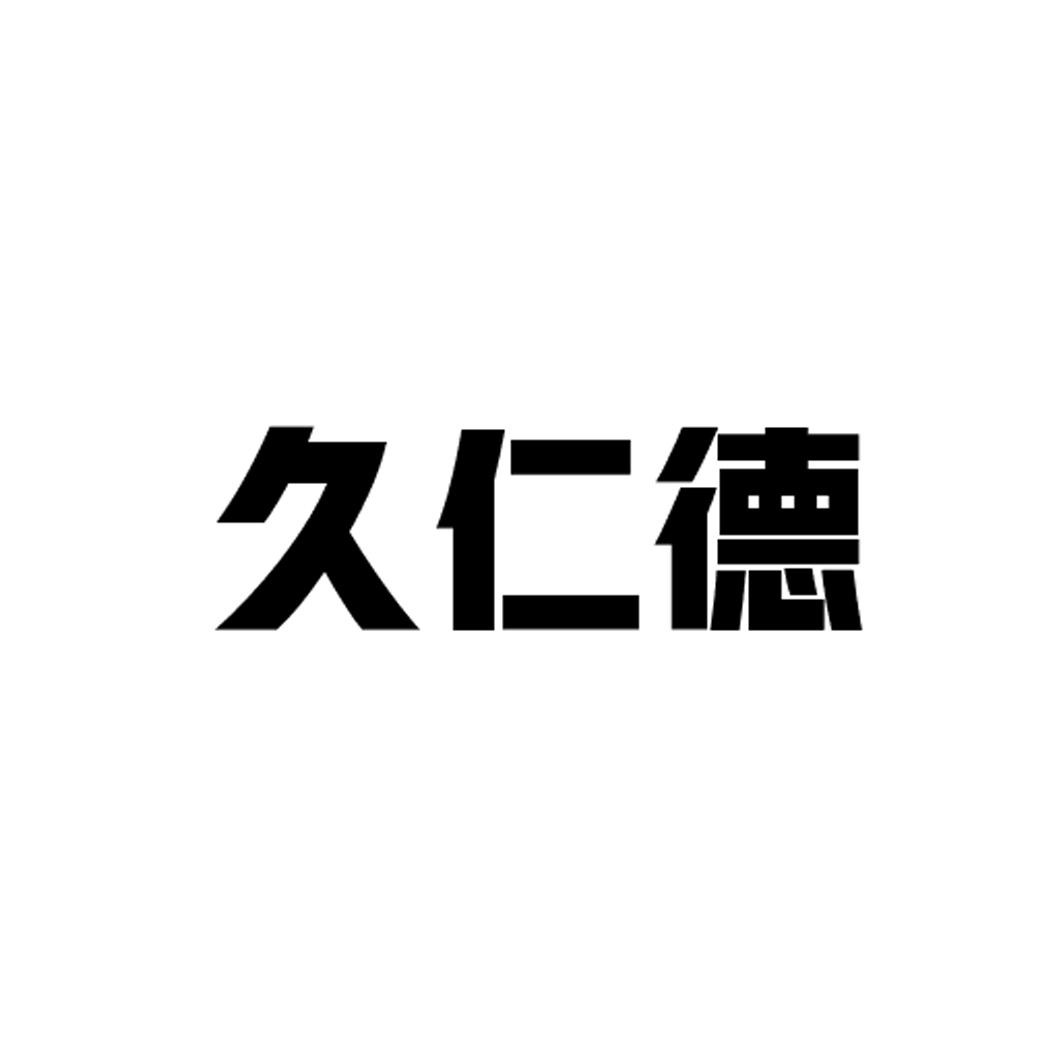 久仁德