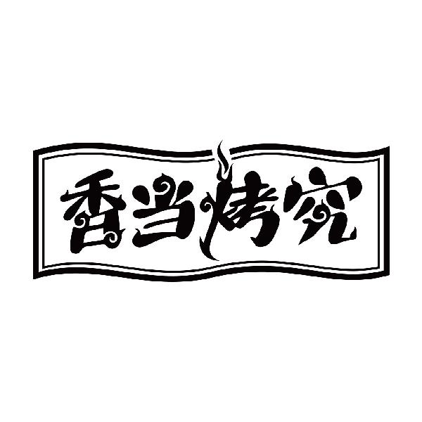 香当烤究