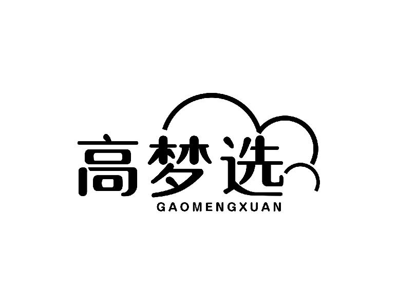 高梦选