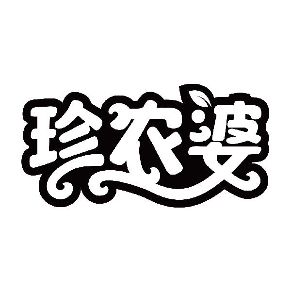 珍农婆