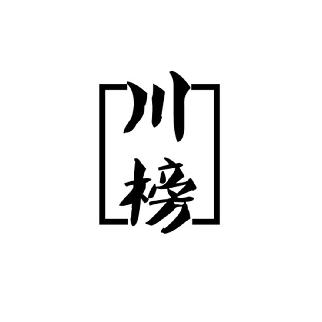 川榜