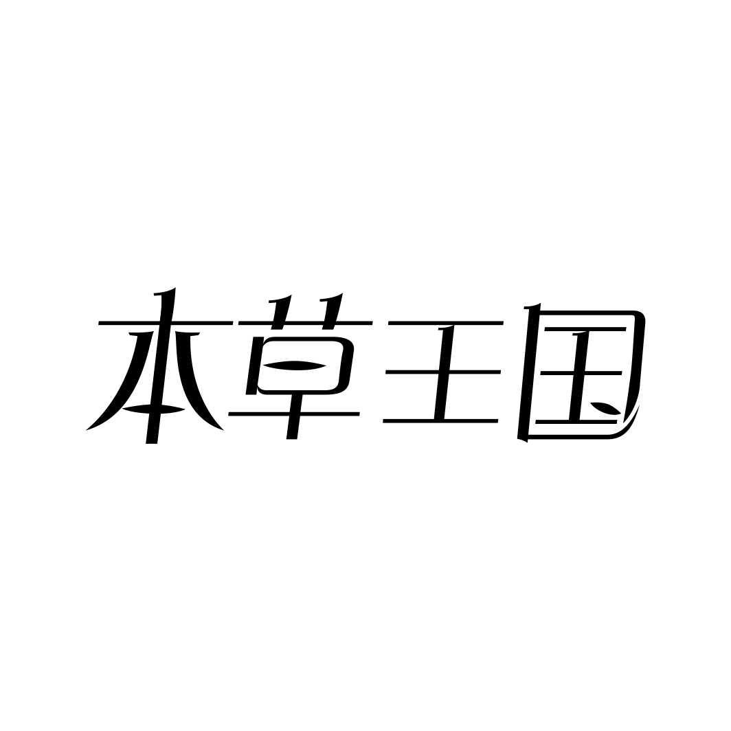 本草王国