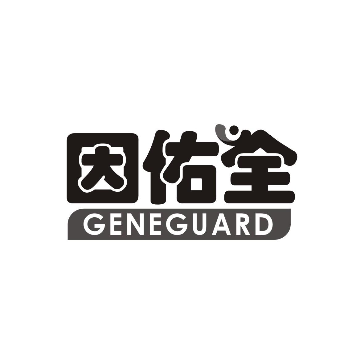 因佑全
GENEGUARD