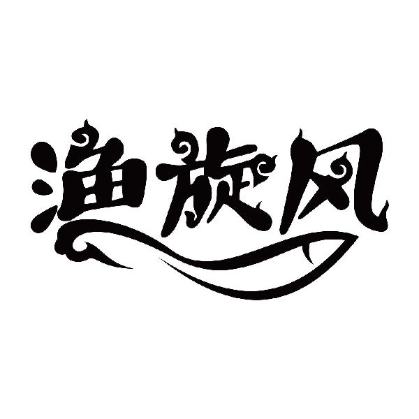渔旋风