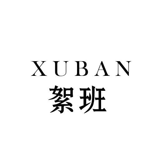 絮班