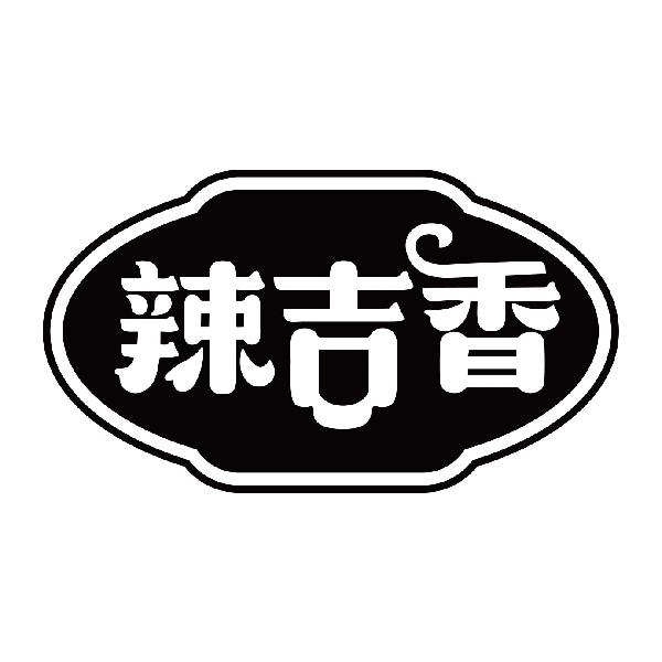 辣吉香