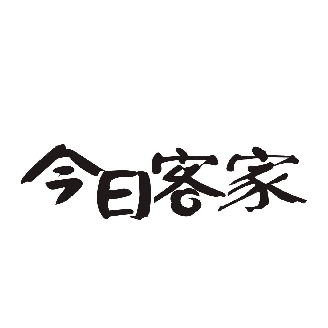 今日客家