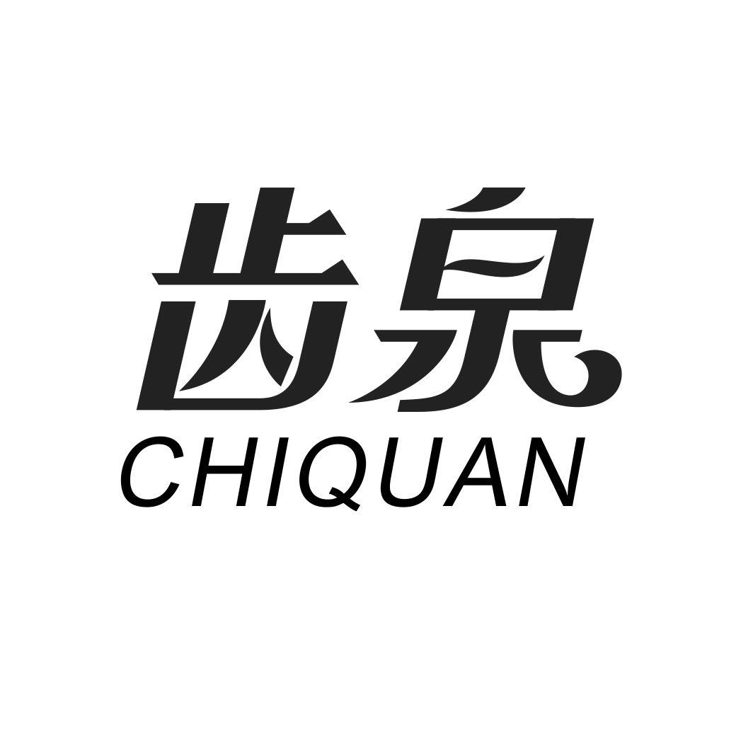 齿泉CHIQUAN