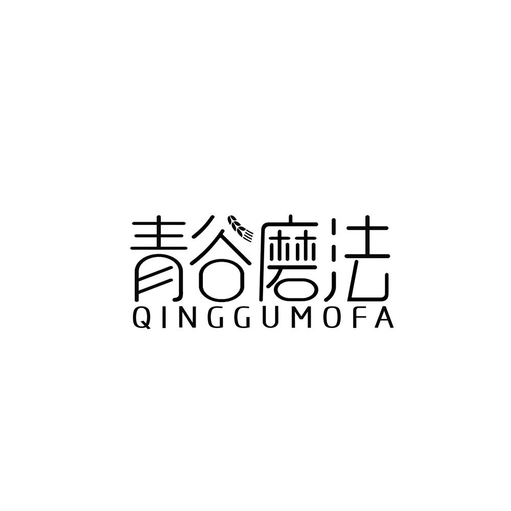 青谷磨法