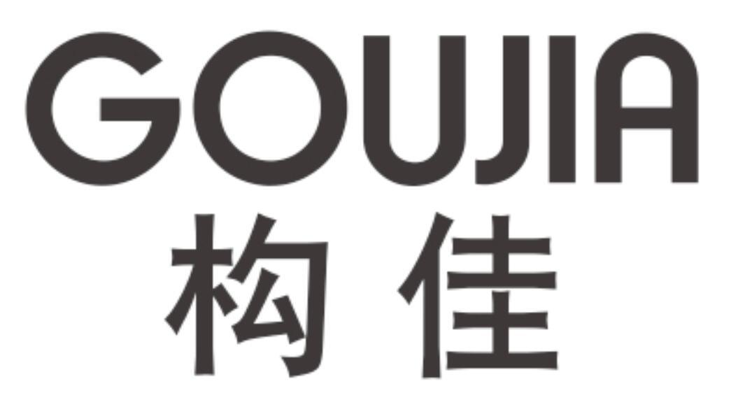 构佳 GOUJIA