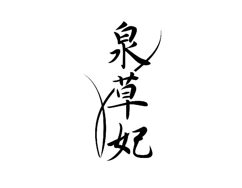 泉草妃