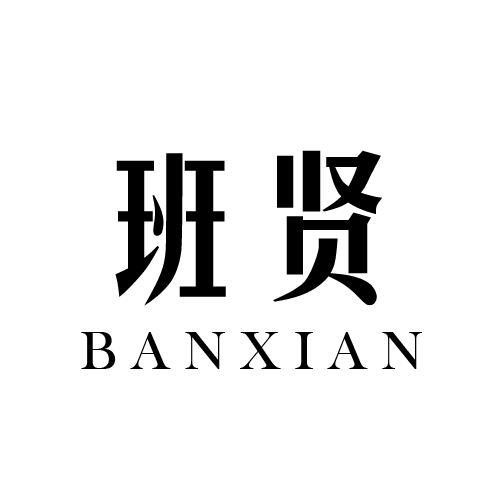 班贤