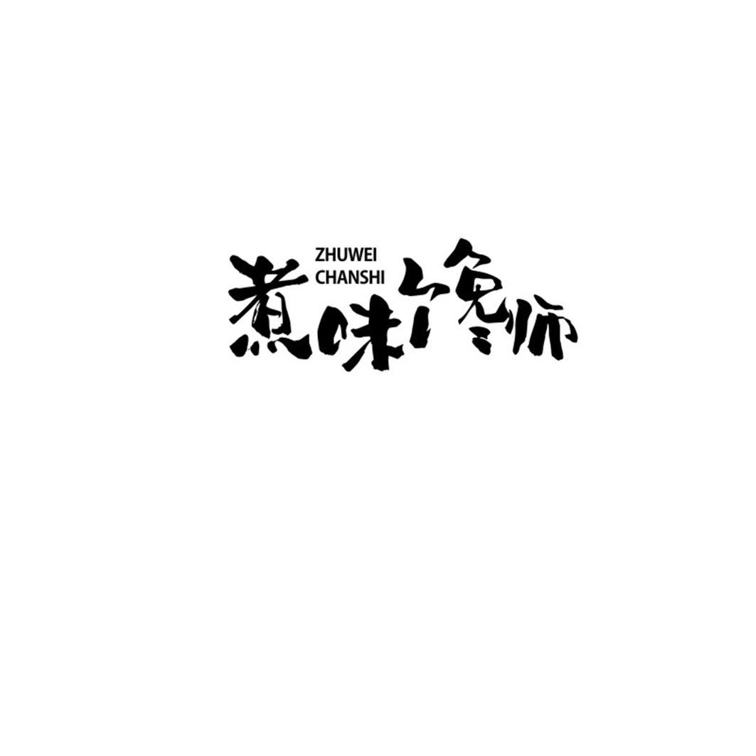 煮味馋师+拼音