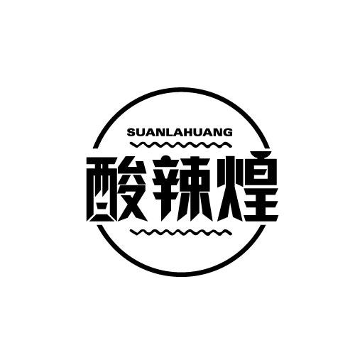 酸辣煌