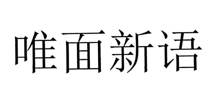 唯面新语