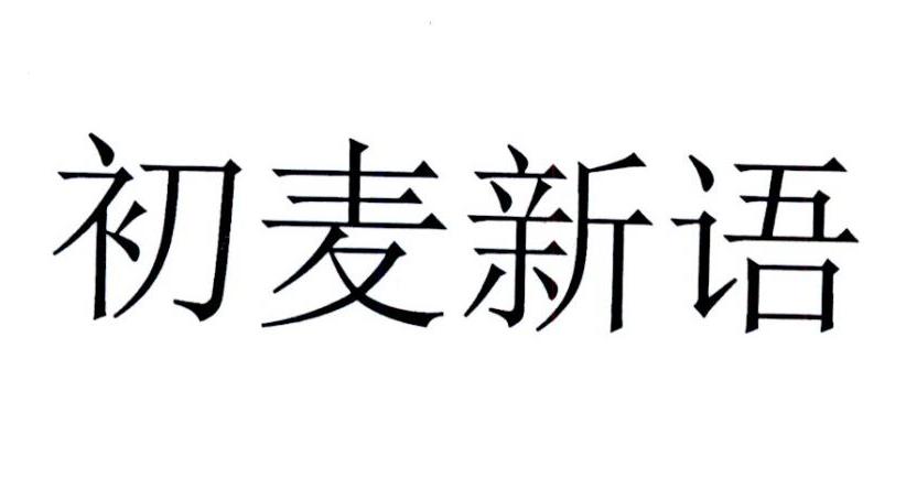 初麦新语