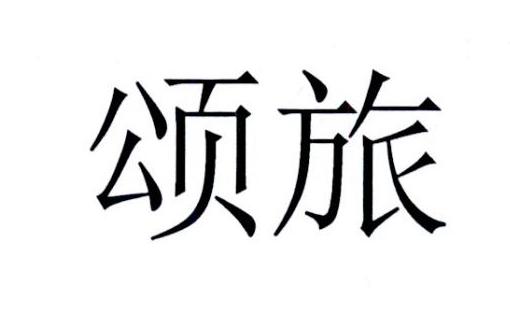 颂旅