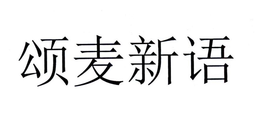 颂麦新语