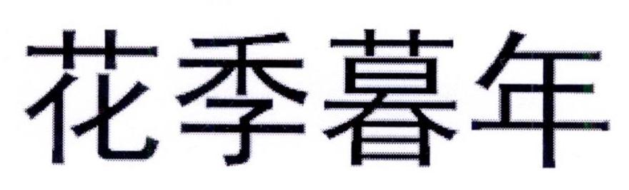 花季暮年