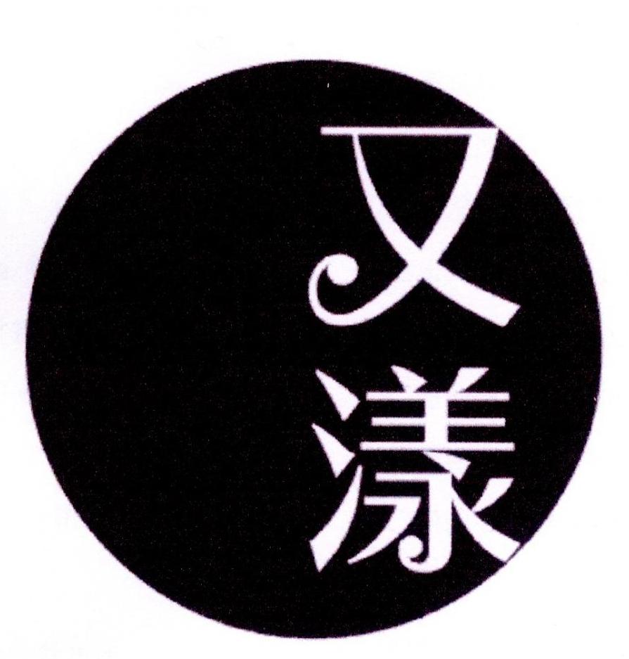 又漾