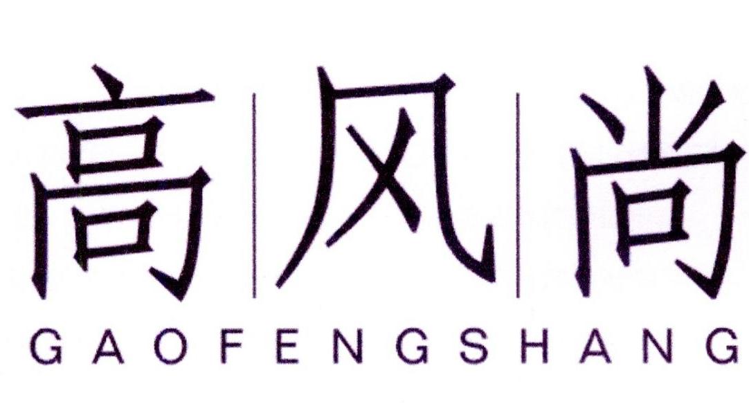 高风尚