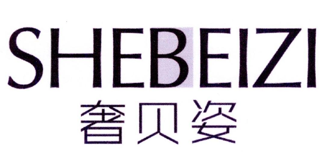 奢贝姿