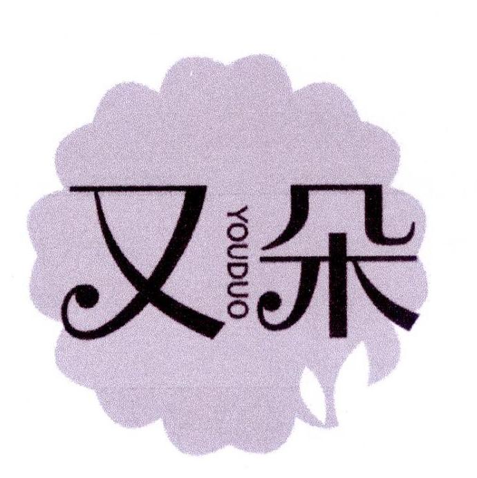 又朵