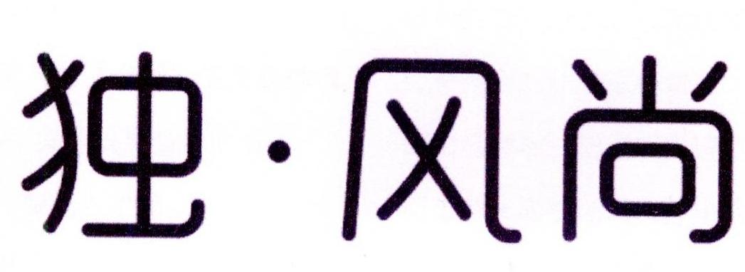 独风尚