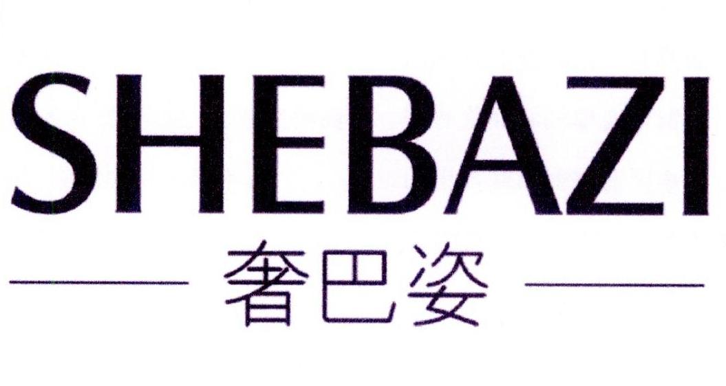奢巴姿