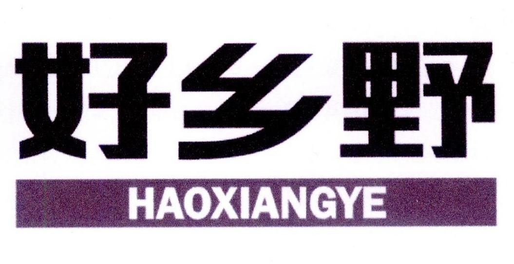 好乡野