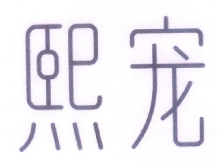 熙宠
