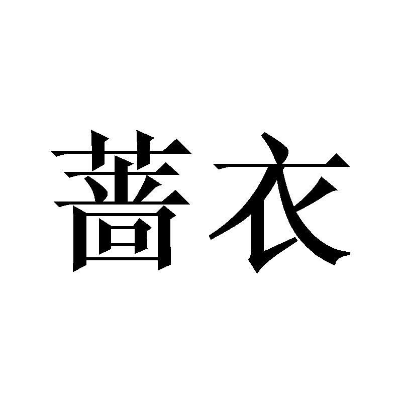 蔷衣