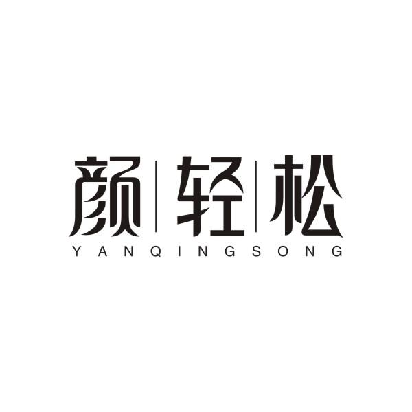 颜轻松YANQINGSONG