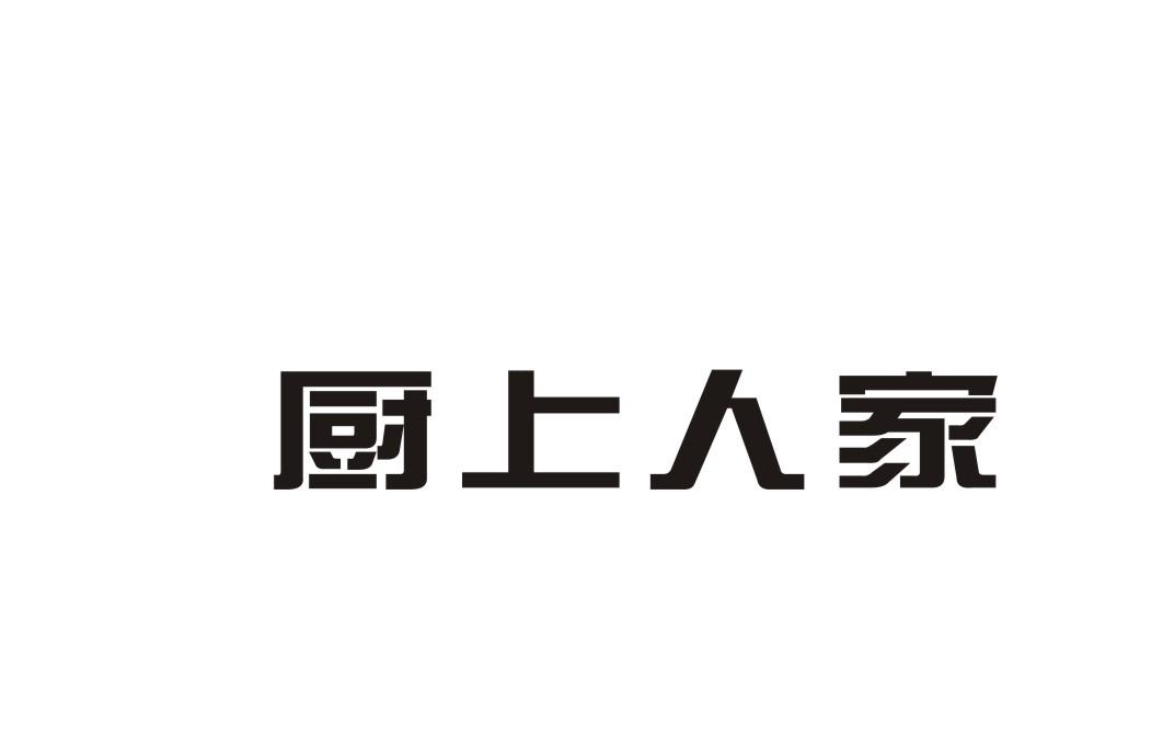 厨上人家