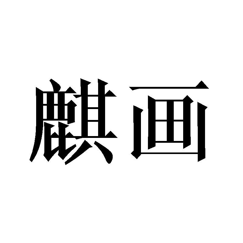 麒画