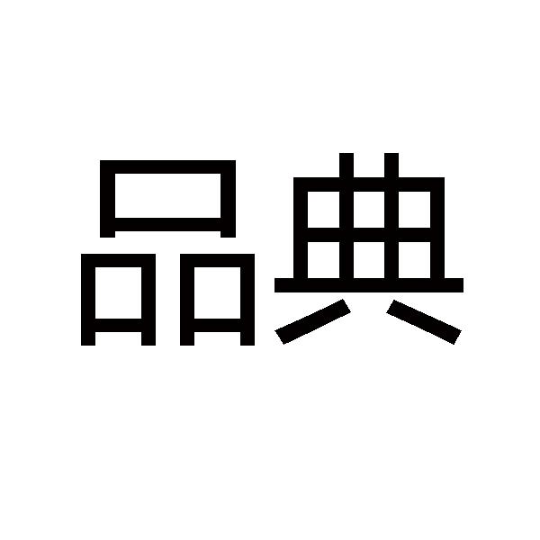 品典