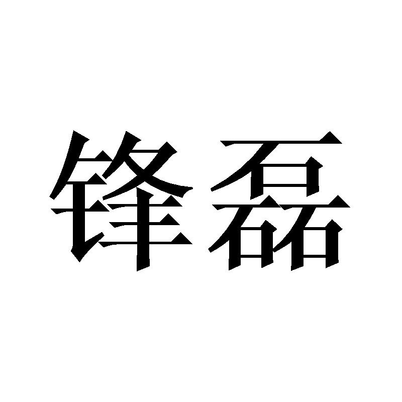 锋磊