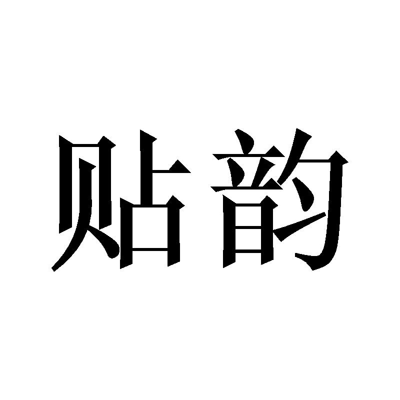 贴韵