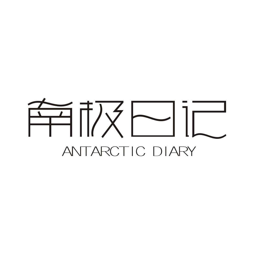南极日记  ANTARCTIC DIARY