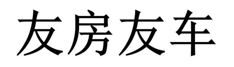 友房友车