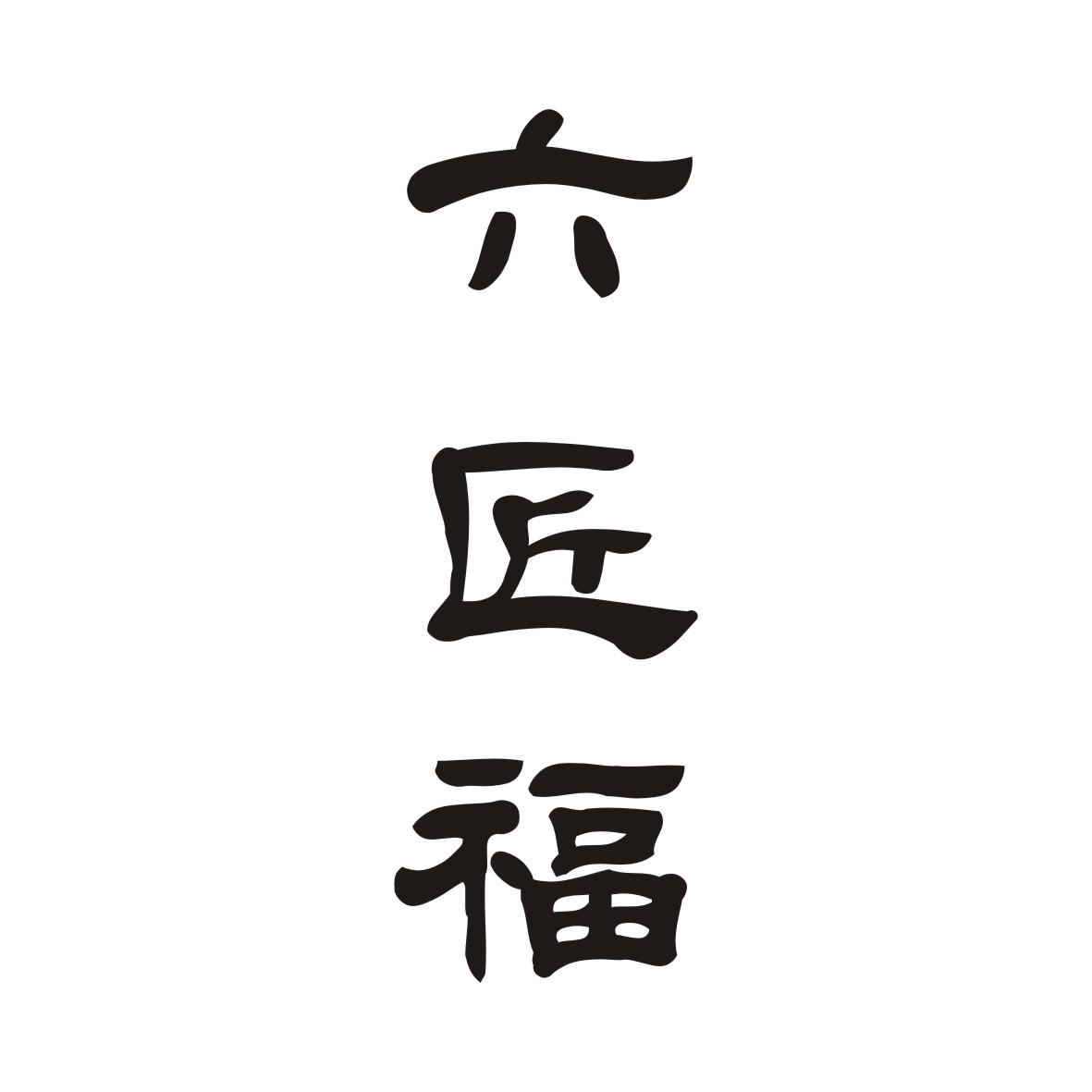 六匠福