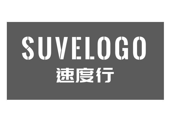 速度行SUVELOGO